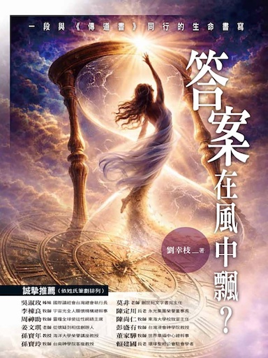 答案在風中飄？：一段與《傳道書》同行的生命書寫