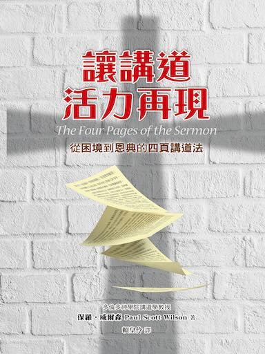 讓講道活力再現──從困境到恩典的四頁講道法
