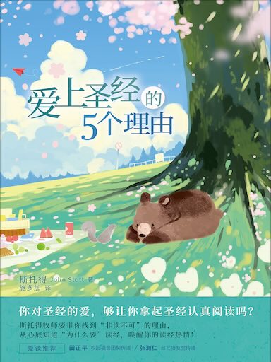 爱上圣经的5个理由（简体版）