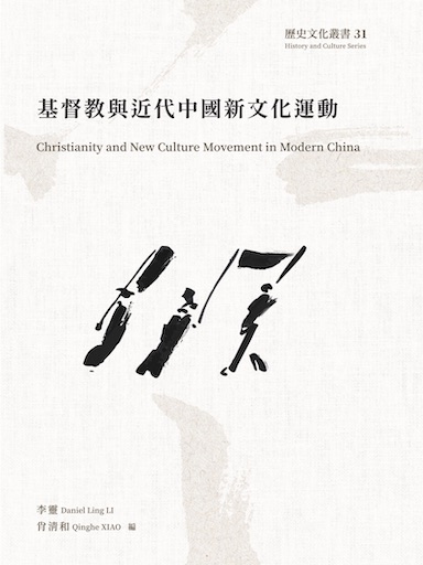 基督教與近代中國新文化運動（繁體版）
