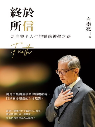 終於所信：走向整全人生的靈修神學之路