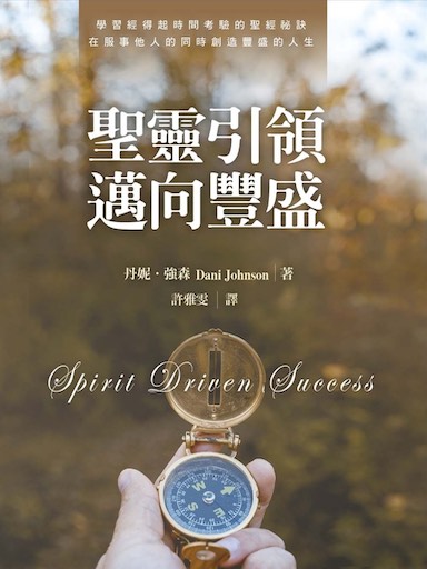 聖靈引領 邁向豐盛