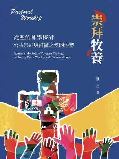 崇拜牧養：從聖約神學探討公共崇拜與群體之愛的形塑