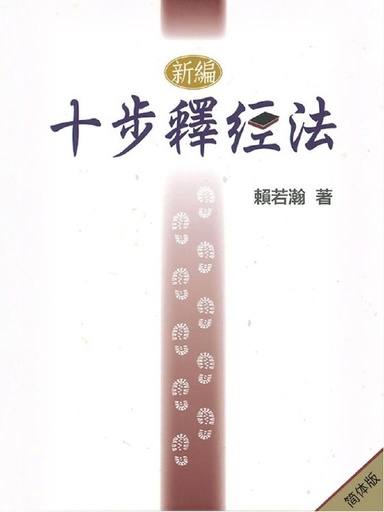 新编十步释经法（简体版）