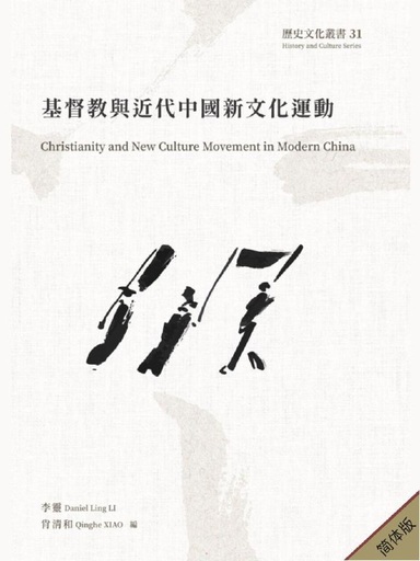 基督教与近代中国新文化运动（简体版）