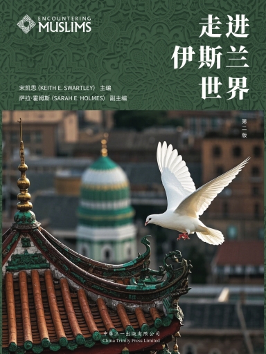 走进伊斯兰世界（第二版）