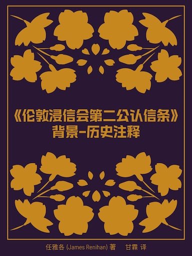 《伦敦浸信会第二公认信条》背景——历史注释