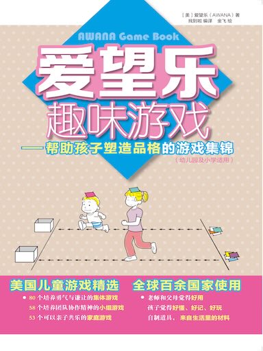 爱望乐趣味游戏——帮助孩子塑造品格的游戏集锦