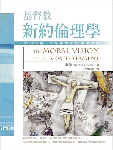 基督教新約倫理學：活出群體、十架與新造的倫理意境