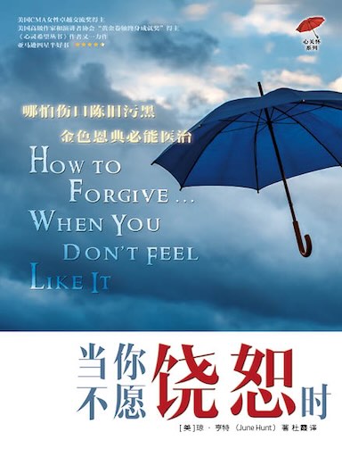 当你不愿饶恕时