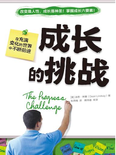 成长的挑战