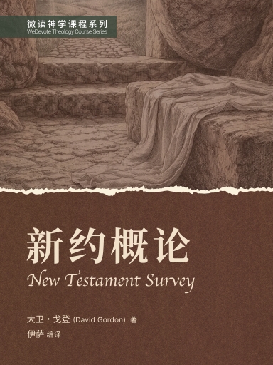 新约概论