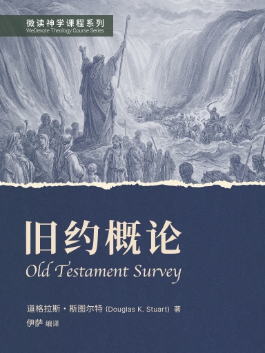 旧约概论