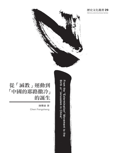 從「滅教」運動到「中國的耶路撒冷」的誕生（繁體版）