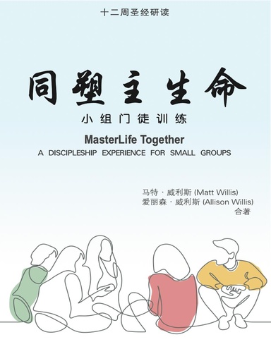 同塑主生命：小组门徒训练