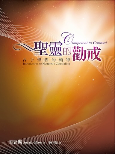 聖靈的勸戒——合乎聖經的輔導（繁體版）