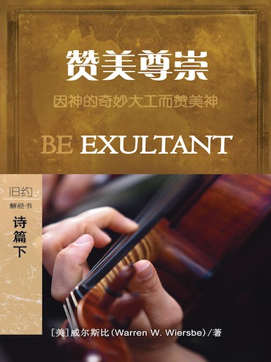 赞美尊崇：诗篇下