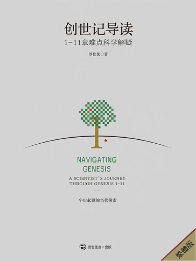 創世記導讀——1-11章難點科學解疑（繁體版）