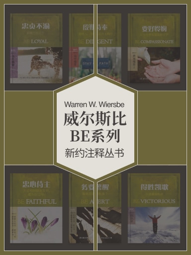 威尔斯比BE系列新约注释丛书