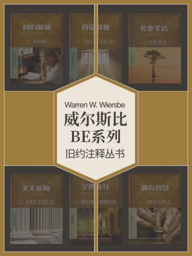 威尔斯比BE系列旧约注释丛书