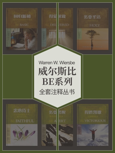 威尔斯比BE系列新旧约注释丛书