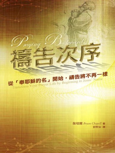 禱告次序――從「奉耶穌的名」開始，禱告將不再一樣（繁體版）
