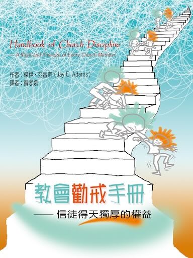 教會勸戒手冊——信徒得天獨厚的權益（繁體版）