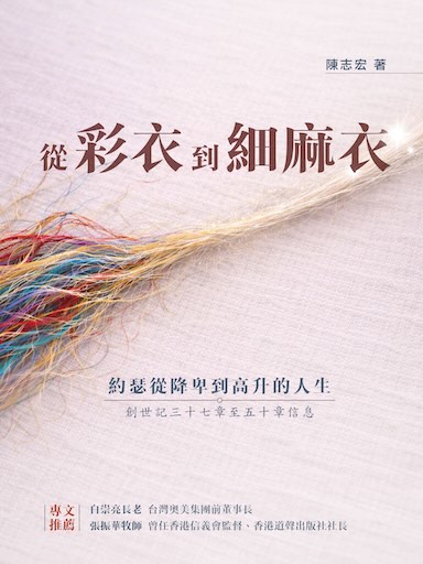從彩衣到細麻衣──約瑟從降卑到高升的人生