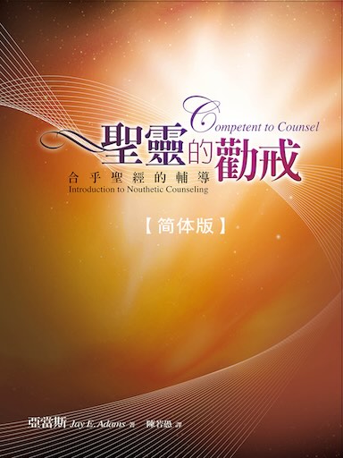圣灵的劝戒——合乎圣经的辅导（简体版）
