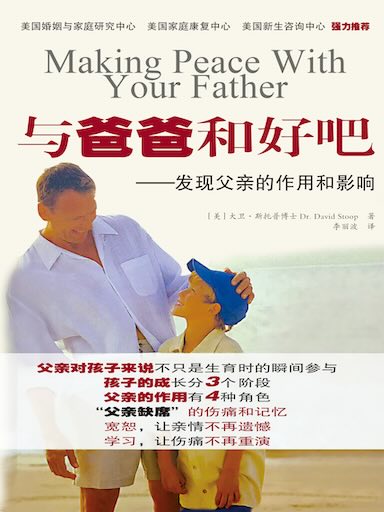 与爸爸和好吧——发现父亲的作用和影响