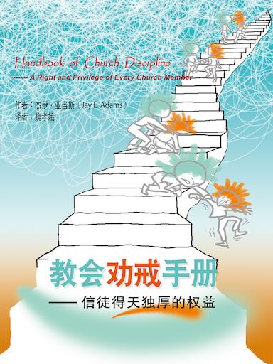 教会劝戒手册——信徒得天独厚的权益（简体版）