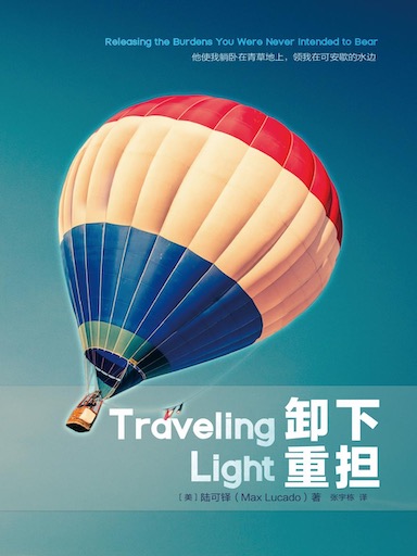 卸下重担