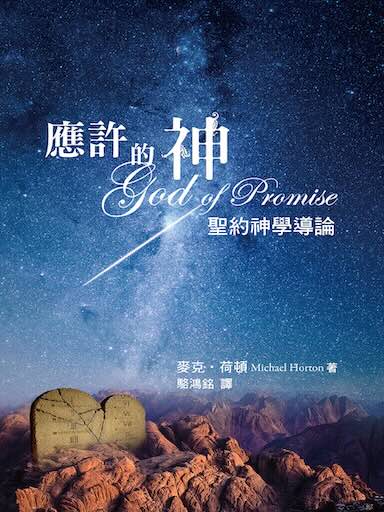 應許的神——聖約神學導論
