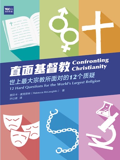 直面基督教：世上最大宗教所面对的12个质疑