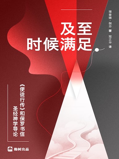 及至时候满足：《使徒行传》和保罗书信圣经神学导论