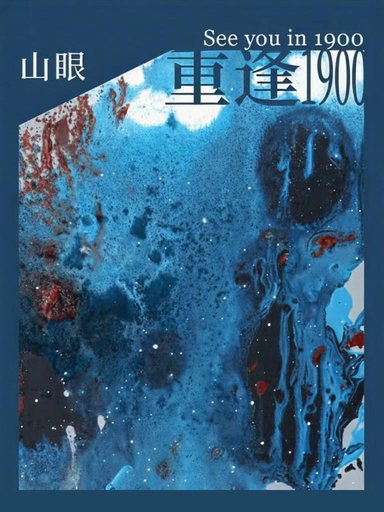 重逢1900