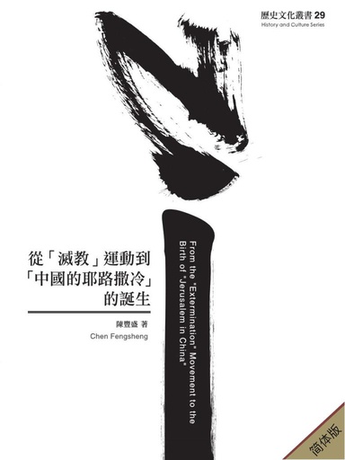 从「灭教」运动到「中国的耶路撒冷」的诞生（简体版）