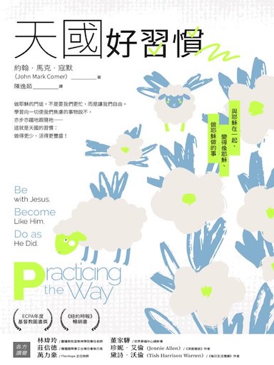 天國好習慣：與耶穌在一起、變得像耶穌、做耶穌做的事