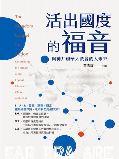 活出國度的福音：與神共創華人教會的大未來（繁體版）