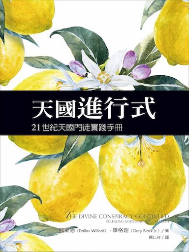 天國進行式：21世紀天國門徒實踐手冊