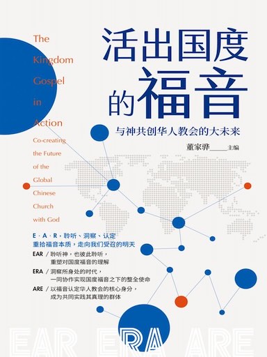 活出国度的福音：与神共创华人教会的大未来（简体版）