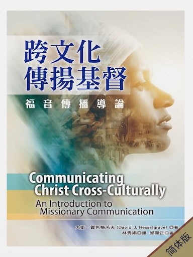 跨文化传扬基督：福音传播导论（简体版）
