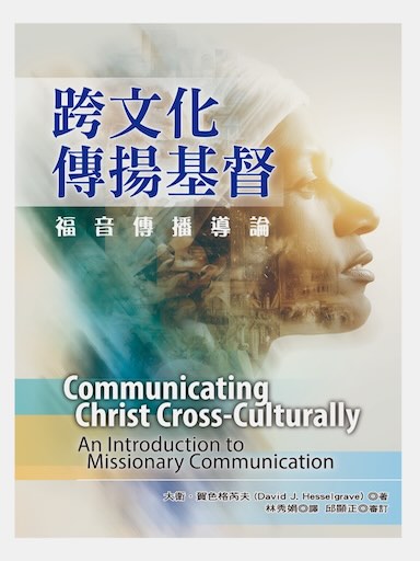 跨文化傳揚基督：福音傳播導論（繁體版）