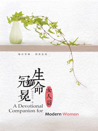 生命的冠冕（女人篇）