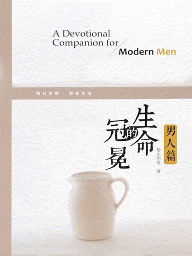 生命的冠冕（男人篇）