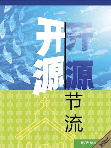 開源節流——新加坡長老會華文中會的變遷：教會增長所面對的挑戰與機遇（繁體版）