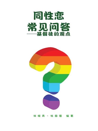 同性恋常见问答——基督徒的观点（简体版）