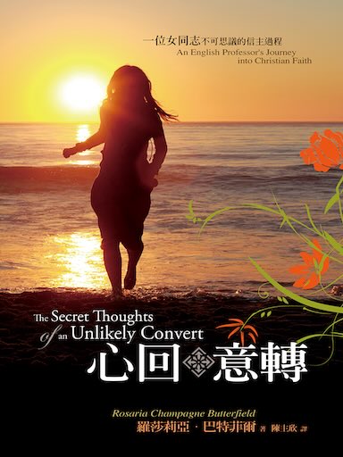 心回意轉──一位女同志不可思議的信主過程