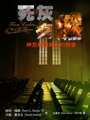 死灰復燃――神怎樣復興你的教會