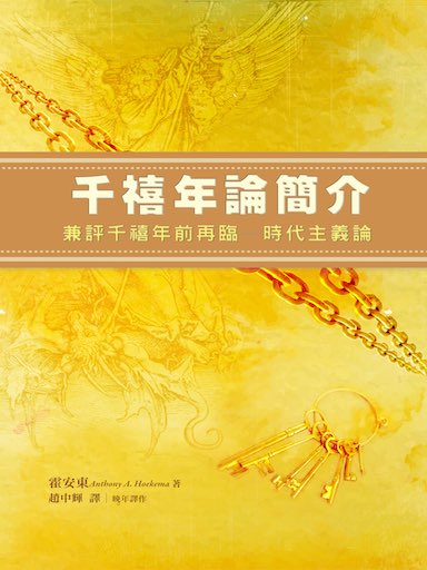 千禧年論簡介——兼評「千禧年前再臨–時代主義論」